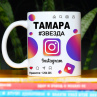 Кружка Instagram с именем Тамара в подарок Фото № 1